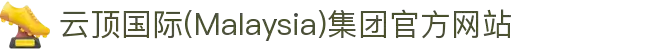 云顶国际(Malaysia)集团官方网站
